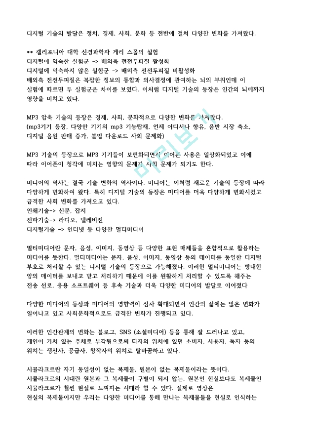 [이러닝 사이버강의 족보] 문화기술과사회변동 강의요약본 합본.pdf